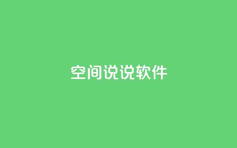 qq空间说说软件,王者主页秒赞网 - 网红助手免费粉丝 qq下单平台全网最低价 第1张 qq空间说说软件,王者主页秒赞网 - 网红助手免费粉丝 qq下单平台全网最低价 第1张