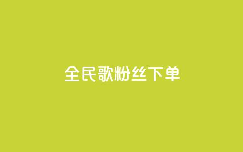 全民K歌粉丝下单,qq空间说说赞24自助下单 - qq空间点赞自助 自助下单平  第1张