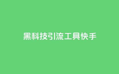 黑科技引流工具快手,抖音粉丝在线下单很快到 - ks号 ks自动下单平台 第1张 黑科技引流工具快手,抖音粉丝在线下单很快到 - ks号 ks自动下单平台 第1张