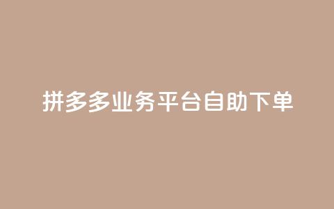 拼多多业务平台自助下单,QQ空间刷访客量的网站 - 全网科技低价货源辅助 卡盟业务 第1张 拼多多业务平台自助下单,QQ空间刷访客量的网站 - 全网科技低价货源辅助 卡盟业务 第1张