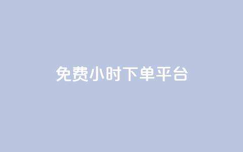 dy免费24小时下单平台,快手赞1分1000 - 砍一刀助力平台app 0元免费领东西的app  第1张