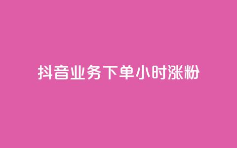 抖音业务下单24小时涨粉,qq自助下单平台秒速 - 拼多多大转盘助力软件 拼多多泄露个人信息央视曝光 第1张 抖音业务下单24小时涨粉,qq自助下单平台秒速 - 拼多多大转盘助力软件 拼多多泄露个人信息央视曝光 第1张