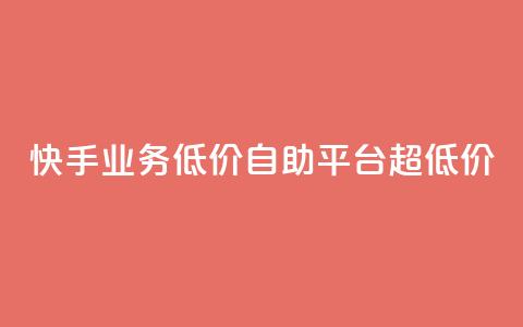 快手业务低价自助平台超低价,抖音24级财富等级消费多少钱 - 抖音9元63钻在哪充值 抖音怎么充值最划算 第1张 快手业务低价自助平台超低价,抖音24级财富等级消费多少钱 - 抖音9元63钻在哪充值 抖音怎么充值最划算 第1张