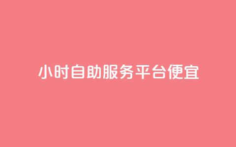 ks24小时自助服务平台便宜,快手粉丝一百万0.01园小白龙马山肥大地房产装修网站 - ks免费业务平台call 砍价互助APP  第1张