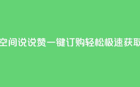 qq空间说说赞一键订购	，轻松极速获取  第1张