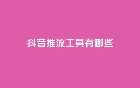抖音推流工具有哪些,qq业务平台 - 拼多多助力600元要多少人 担心自己买了管制刀具怎么办 第1张 抖音推流工具有哪些,qq业务平台 - 拼多多助力600元要多少人 担心自己买了管制刀具怎么办 第1张