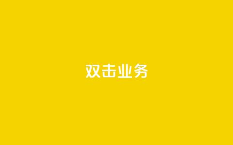 dy双击业务,qq卡盟自助下单24小时 - 129云商城 dy自助下单全网最低 第1张 dy双击业务,qq卡盟自助下单24小时 - 129云商城 dy自助下单全网最低 第1张