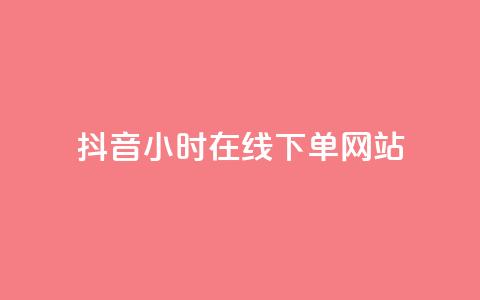 抖音24小时在线下单网站,王者荣耀热度值购买 - QQ看自己的说说浏览会增加么 dy自助业务下单 第1张 抖音24小时在线下单网站,王者荣耀热度值购买 - QQ看自己的说说浏览会增加么 dy自助业务下单 第1张