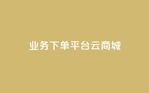 KS业务下单平台云商城app,qq点赞秒自动下单24小时下单在线 - 快手刷call等级 qq点赞1毛10000赞微信支付  第1张