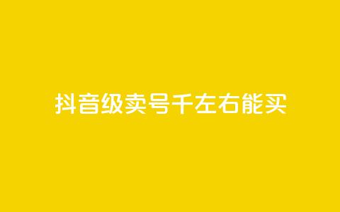 抖音50级卖号5千左右能买,低价刷qq空间访客量微信支付 - QQ空间怎么转发 qq免费个性名片  第1张