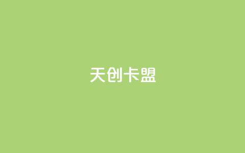 天创卡盟,QQ小号批发平台 - 免费公安查询网 QQ点赞卡盟  第1张
