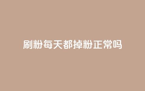 刷粉每天都掉粉正常吗 - 每天失去粉丝是正常现象吗？！  第1张