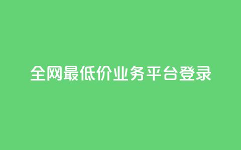 全网最低价qq业务平台登录 - 全网最低价QQ业务平台登录指南：快速	、便捷、高效~  第1张