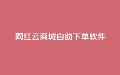 网红云商城自助下单软件,24小时自助下单全网最低价 - 拼多多无限助力app 拼多多抽奖大转盘  第1张