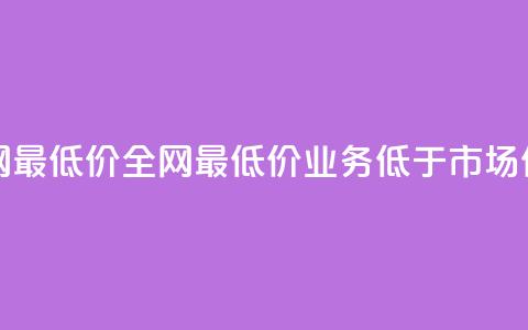 qq业务全网最低价 - 全网最低价：QQ业务低于市场价！!  第1张