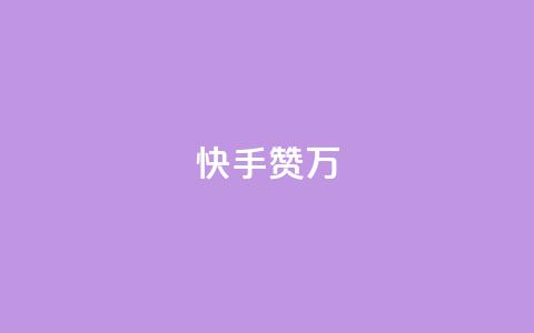 快手赞1万,科技低价卡网 - 拼多多互助平台 拼多多免费教程 第1张 快手赞1万,科技低价卡网 - 拼多多互助平台 拼多多免费教程 第1张