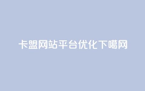 QQ卡盟网站平台SEO优化  第1张