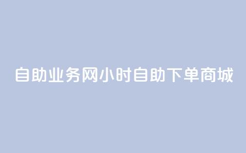 自助业务网-24小时自助下单商城 -,1元秒一万赞 - QQ空间自己转发算次数吗 qq空间免费增加访客  第1张