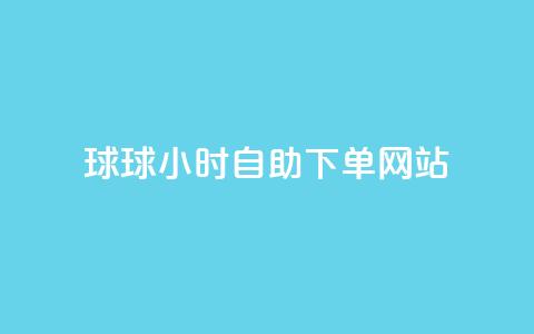 球球24小时自助下单网站,快手打call网站 - 拼多多转盘助力 24小时自动发卡平台 第1张 球球24小时自助下单网站,快手打call网站 - 拼多多转盘助力 24小时自动发卡平台 第1张