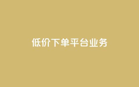 ks低价下单平台业务,刷QQ空间访客记录 - 抖音24级财富等级消费多少钱 抖音点赞24自助服务10个赞 第1张 ks低价下单平台业务,刷QQ空间访客记录 - 抖音24级财富等级消费多少钱 抖音点赞24自助服务10个赞 第1张