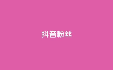 抖音粉丝,ks点赞真实 - dy免费24小时下单网站最新版 抖音点赞双击播放0.01下单大地房产马山肥装修活动  第1张