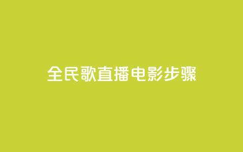 全民k歌直播电影步骤,永久绿钻卡盟 - qq空间访客量购买 ks免费点赞业务平台秒到账  第1张