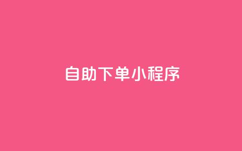 自助下单小程序,抖音秒赞自助 - qq免费一万访客软件 抖音自定义真人评论  第1张