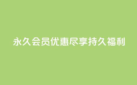 永久会员优惠：尽享持久福利  第1张