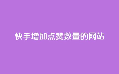 快手增加点赞数量的网站,卡密出售网站 - 今日头条粉丝怎么买的 qq业务在线下单平台入口登录苹果版  第1张