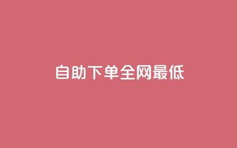 dy自助下单全网最低,qq空间点赞自助平台深圳 - 抖音平台自助 快手流量卡19元好用吗  第1张