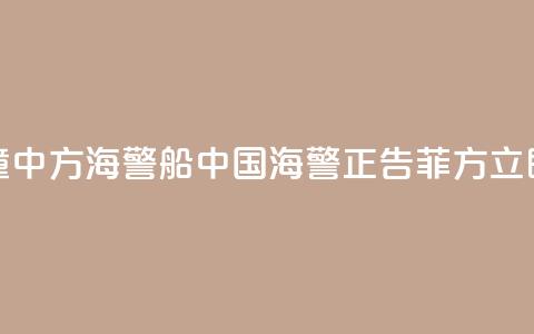 菲船只故意冲撞中方海警船 中国海警：正告菲方立即停止侵权挑衅！  第1张