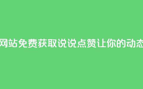 QQ免费领取说说赞网站 - 免费获取QQ说说点赞，让你的动态更受欢迎~  第1张