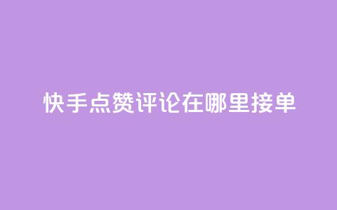 快手点赞评论在哪里接单,抖音自助业务全网最低 - 拼多多互助网站在线刷0.1 拼多多抽奖链接  第1张