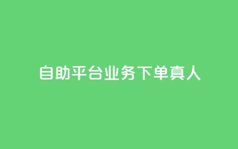 ks自助平台业务下单真人,快手业务24小时在线 - 快手涨赞1元100个赞闪电 拼多多真人助力平台免费  第1张