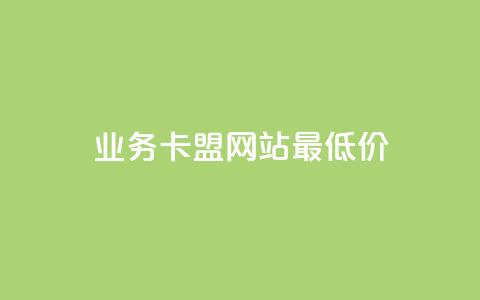 qq业务卡盟网站最低价,说说ID - 拼多多天天领现金助力 24小时自助商城拼多多  第1张