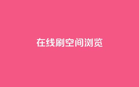 在线刷QQ空间浏览,qq业务在线下单平台入口登录苹果版 - 快手免费打call自助平台有哪些 qq高质量小号自助下单  第1张