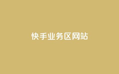 快手业务区网站,24小时自助服务平台 - qq业务自助商城 24小时自助下单拼多多  第1张