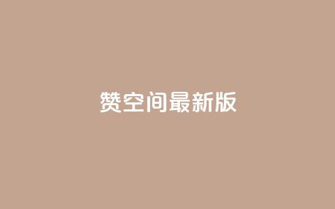 Q赞空间最新版,黑客卡盟登陆平台 - DY评论区自定义 ks人工服务电话24小时  第1张