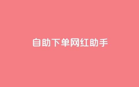 自助下单网红助手,黑科技下载手机版 - qq空间赞自助 自助下单24小时平台  第1张