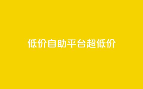 低价自助平台超低价,卡盟买QQ号 - 快手流量推广软件 qq说说业务网  第1张