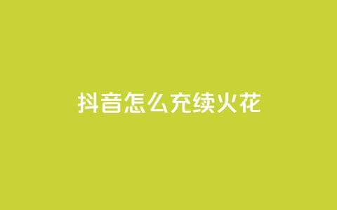 抖音怎么充svip续火花,卡盟qq业务平台永久会员 - 拼多多助力一元十刀怎么弄 拼多多为什么那么多卖爪刀的  第1张