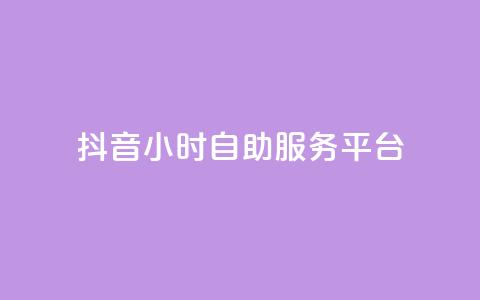 抖音24小时自助服务平台,刷访客量QQ - qq访客量增加网站免费 网红云商城app下载安装  第1张