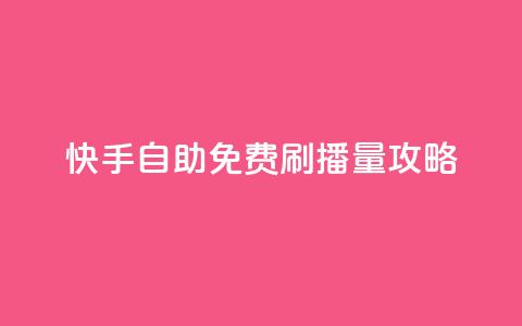 快手自助免费刷播量攻略 第1张 快手自助免费刷播量攻略 第1张