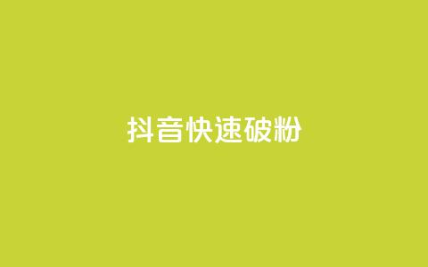抖音快速破粉10000,QQ免费领取SVIP链接 - 拼多多黑科技引流推广神器 拼多多弄完福卡 第1张 抖音快速破粉10000,QQ免费领取SVIP链接 - 拼多多黑科技引流推广神器 拼多多弄完福卡 第1张