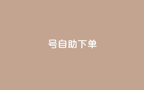 qq号自助下单,1元涨1000粉 - 拼多多砍价软件代砍平台 拼多多互助群二维码最新  第1张