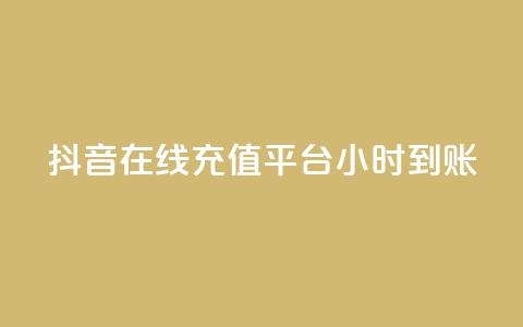 抖音在线充值平台24小时到账,快手业务在线下单平台全网最低 - 抖音买站0.5块钱100个 dy业务自助下单软件 第1张 抖音在线充值平台24小时到账,快手业务在线下单平台全网最低 - 抖音买站0.5块钱100个 dy业务自助下单软件 第1张