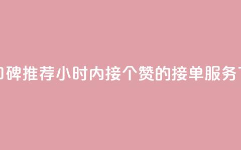 快手口碑推荐：24小时内接100个赞的接单服务  第1张