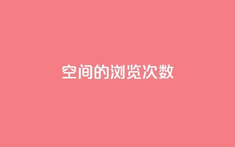 qq空间的浏览次数 - 提高qq空间浏览量的有效方法! 第1张 qq空间的浏览次数 - 提高qq空间浏览量的有效方法! 第1张