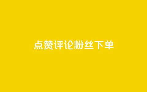 点赞评论粉丝下单,24小时业务在线下单 - 拼多多大转盘助力网站免费 拼多多花钱买助力有风险吗  第1张