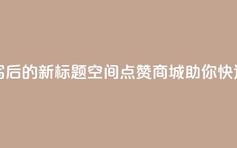 qq空间点赞商城 - 重写后的新标题：QQ空间点赞商城，助你快速获得点赞!  第1张